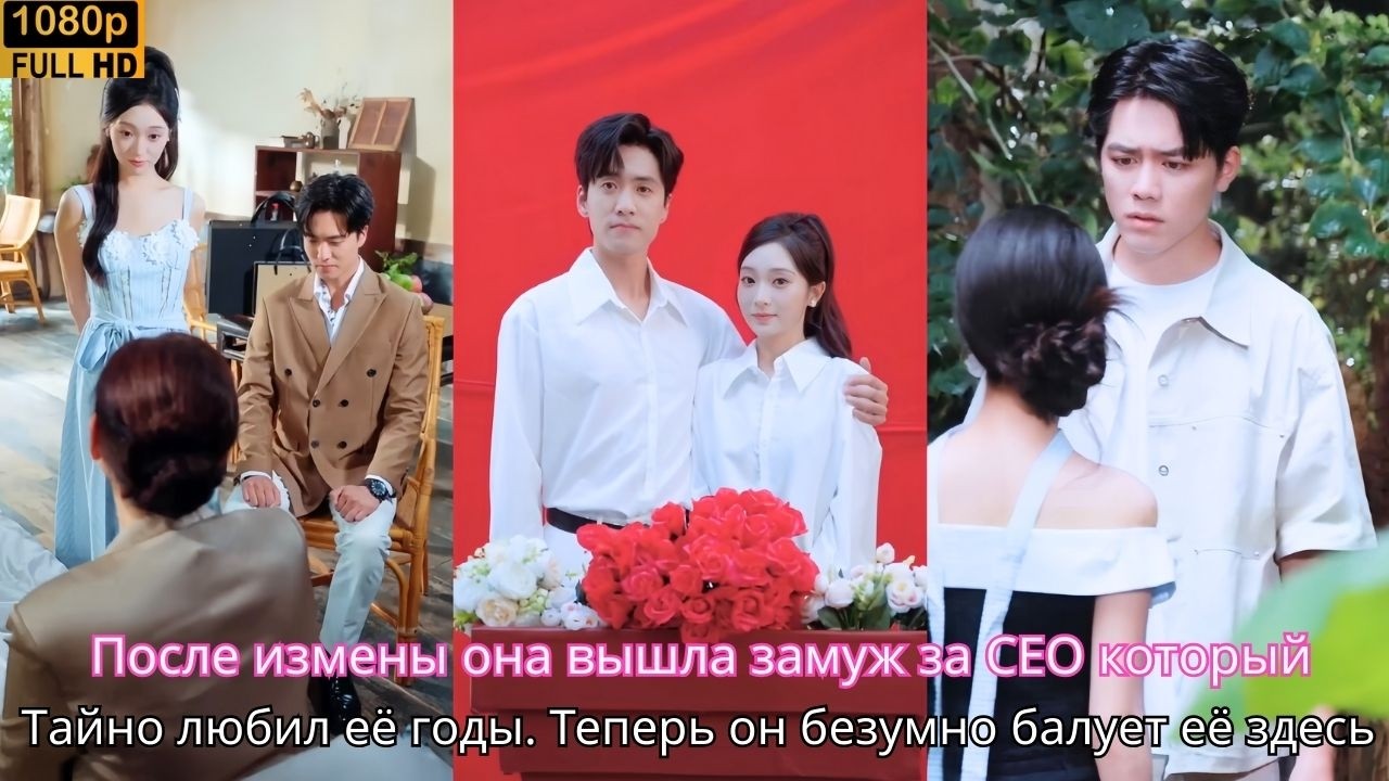 После измены она вышла замуж за CEO который тайно любил её годы. Теперь он безумно балует её здесь