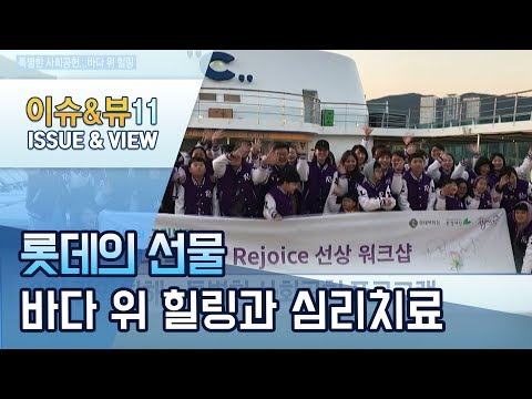[특별한 사회공헌] 롯데의 선물…바다 위 힐링과 심리치료 / 머니투데이방송 (뉴스)