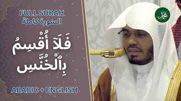 سورة التكوير كاملة | تلاوة مؤثرة بالمقام صبا ونهاوند | #ياسر_الدوسري