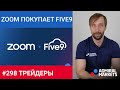 Трейдеры: Исаков # 298 Zoom покупает Five9 за 14.7 млрд. / Фондовый рынок продолжает падение