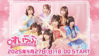 #2 声マネ王決定戦🎙️&ワンナイト人狼🐺【すいらぶ 〜 Secret baseすいすての花園 〜】