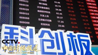 《中国财经报道》科创板开盘24股飘红 铂力特领涨 20190724 10:00 | CCTV财经