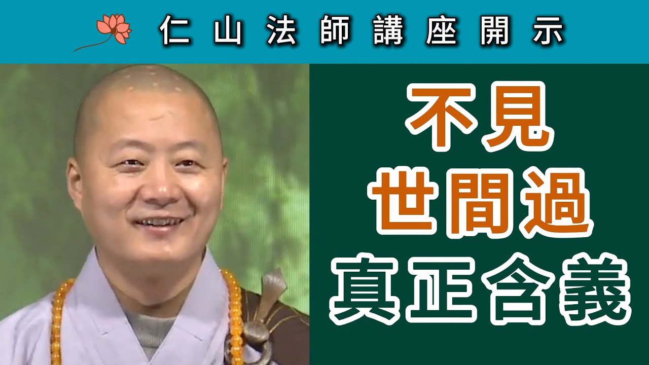 「不見世間過」真實義 ~ 仁山法師《壇經》講座