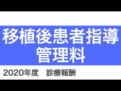 【医科】B001_25：移植後患者指導管理料