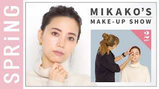 【ヘアメイク菊地美香子が伝授】Celvokeセルヴォーク2021春新色で最新の洒落顔メイクに挑戦！