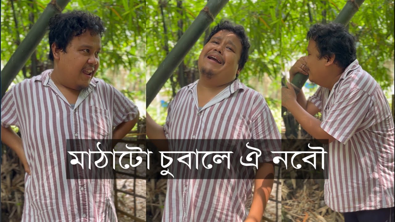 মাঠাটো চুবালে ঐ নবৌ || Look East || Rajib Dowari