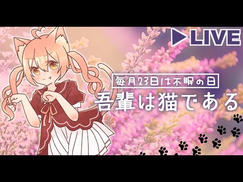 【Live / すやすやたいむ🐑💭】夏目漱石『吾輩は猫である』五匹目【#かなかのなまほーそー】