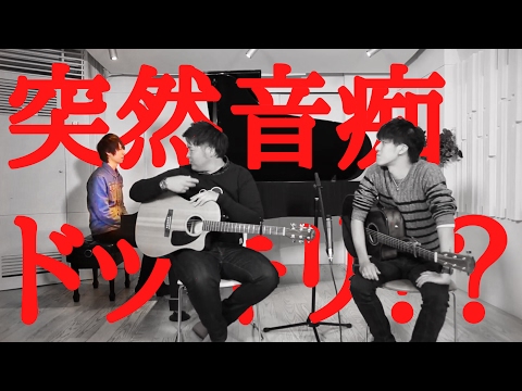 【ドッキリ】急に音痴なったら伴奏者はどんな反応するの？ONE OK ROCK/Wherever you are