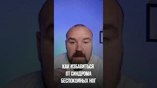 Как избавиться от синдрома беспокойных ног