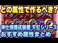 【ロマサガＲＳ】どの属性で作るべき？天虹シリーズ錬成装備、おすすめ属性まとめ【ロマサガリユニバース】【ロマンシングサガリユニバース】