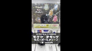 【ULTRA NEW PLANNING】道の駅ではご当地マスコットでお馴染み！ モケケ チモッケ ラバーボールチェーン【1個300円】 #shorts
