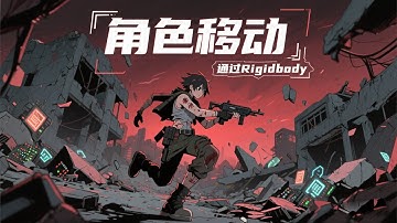 【Unity 游戏功能开发】制作角色移动-使用Rigidbody方式 ｜ Unity 游戏开发初学者功能教程