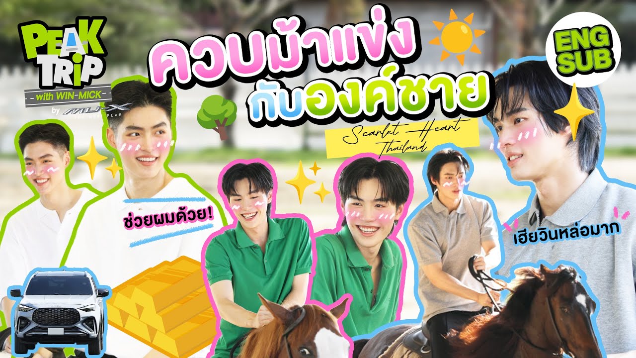 วิน-มิค-พร้อม ขี่ม้าครั้งแรก รอด หรือ ร่วง! | Peak trip with Win Mick EP.3 [Eng Sub]