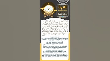 #تلاوة_في_دقيقة "لقد كان لكم في رسول الله أسوة حسنة" تلاوة القارئ #سعد_الغامدي