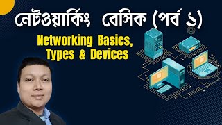 Networking Bangla Tutorial | Ethical hacking bangla | Networking Basics | Amader Canvas