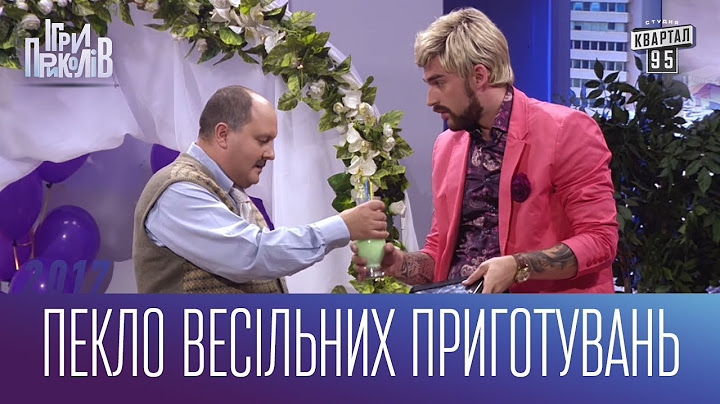 Пекло весільних приготувань | Ігри Приколів 2017