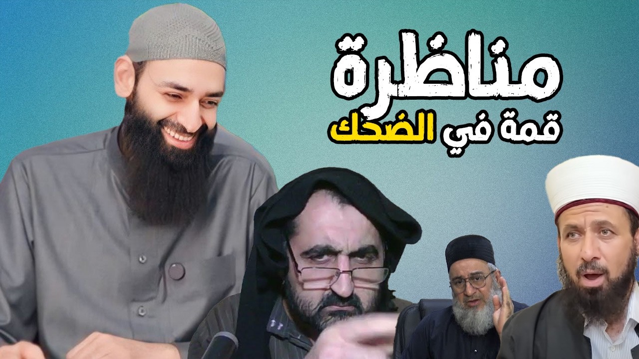الأشاعرة يبهرونا بشيخهم أسد المناظرات مساعد الطبرزد 