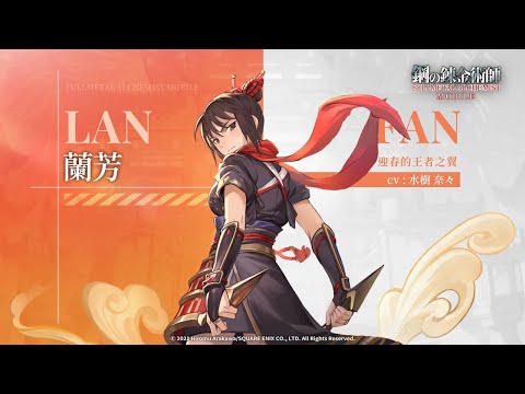 《 鋼之鍊金術師 M 》人物資料室 - SSR 蘭芳（迎春的王者之翼） 🎬