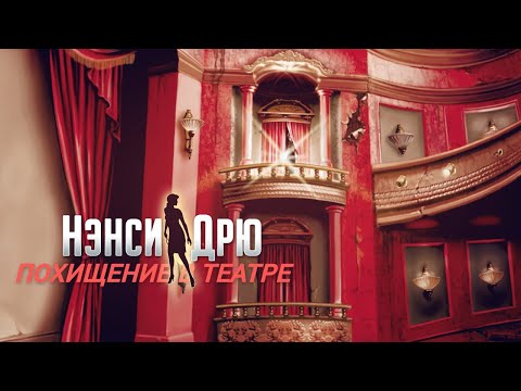 Нэнси Дрю | Похищение в театре (без комментариев)