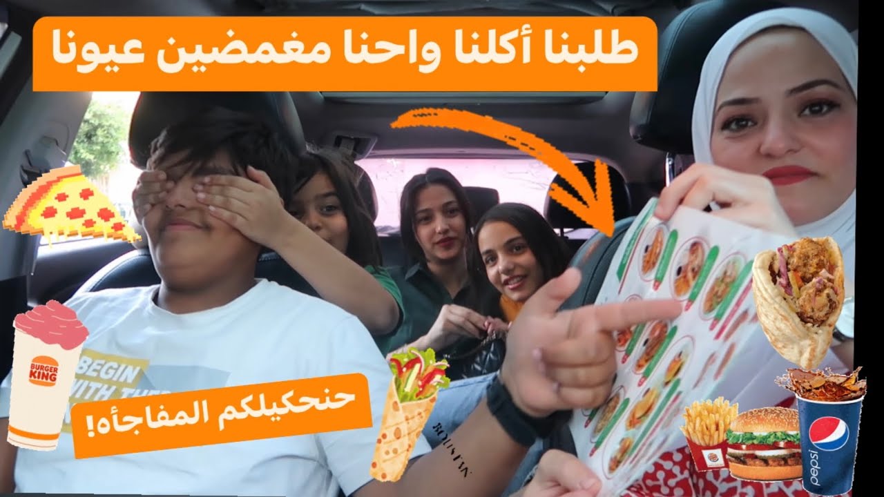 طلبنا أكلنا من كل مطاعم مدينتي واحنا مغمضين👀وحنحكيلكم عن المفاجأه!