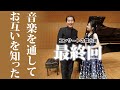 【石橋栄実&times;岡原慎也 コンサートの裏側4】舞台裏最終回!終演直後に直撃!!(4/4)