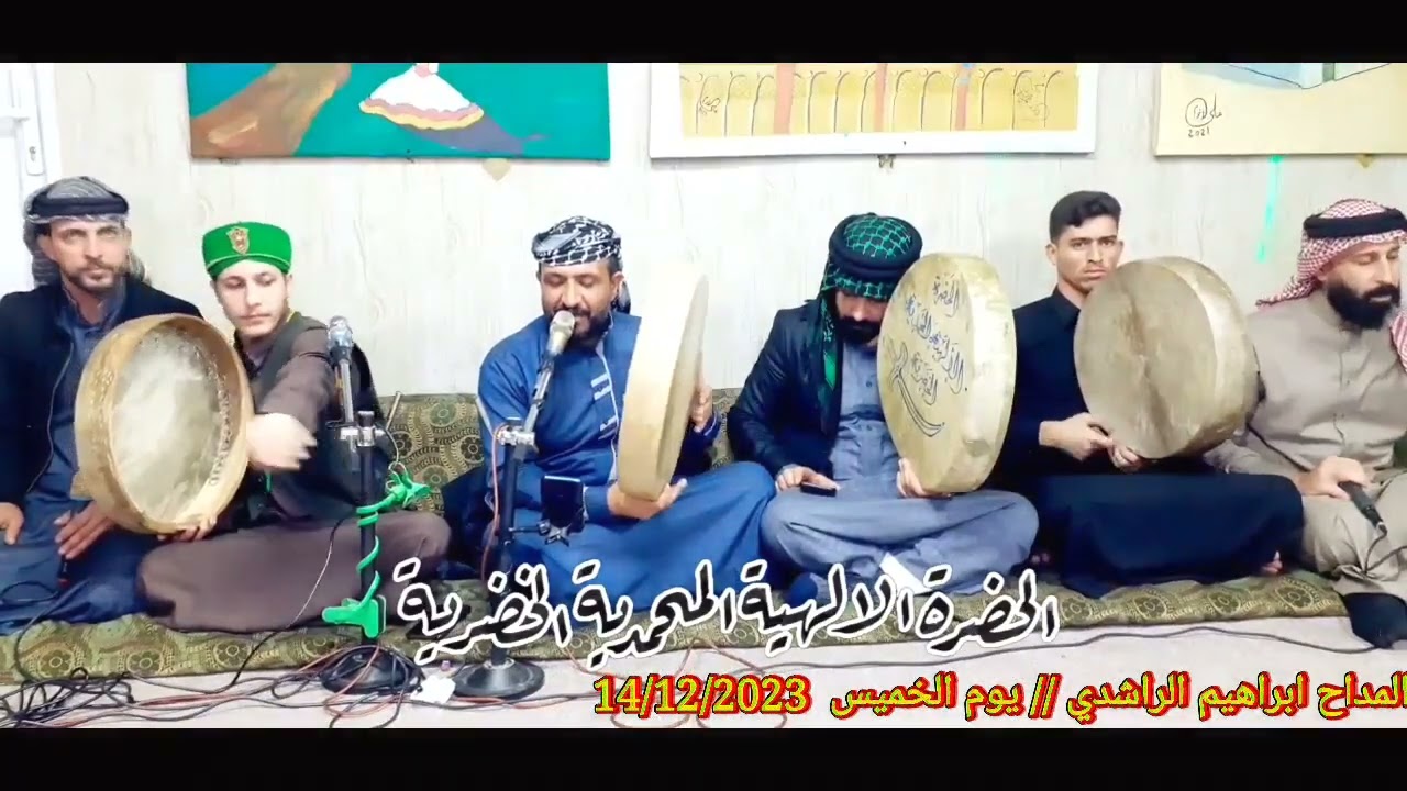 المداح ابراهيم الراشدي يوم الخميس 14/12/2023///الحضرة الالهية المحمدية الخضرية