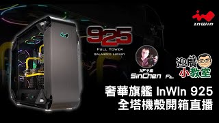《XFastest 科技開箱直播》奢華旗艦 InWIn 925 全塔機殼開箱