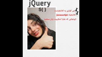 آموزش jQuery با مونا