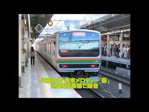 JR東日本 発車メロディー「春」