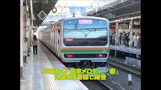 JR東日本 発車メロディー「春」