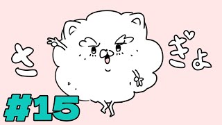 作業配信 #15（終了後メン限）