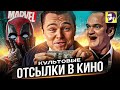 Культовые отсылки в кино