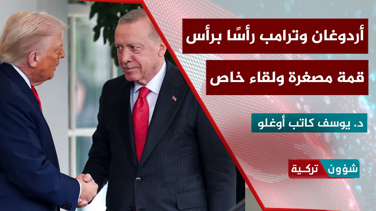 أردوغان وترامب رأسًا برأس - د. يوسف كاتب أوغلو | شؤون تركية