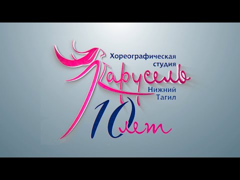 Юбилейный концерт хореографической студии 'Карусель'