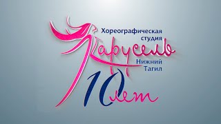 Юбилейный концерт хореографической студии &quot;Карусель&quot;