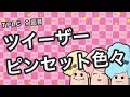 まつエク：ツイザー・ピンセットを一部ならべてみた【TPLC⑨】