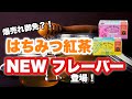 【大ヒットアイテム】はちみつ紅茶に新たなフレーバーが誕生しました⭐︎リピーター増加間違いなし！！