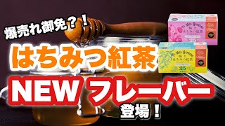 【大ヒットアイテム】はちみつ紅茶に新たなフレーバーが誕生しました⭐︎リピーター増加間違いなし！！