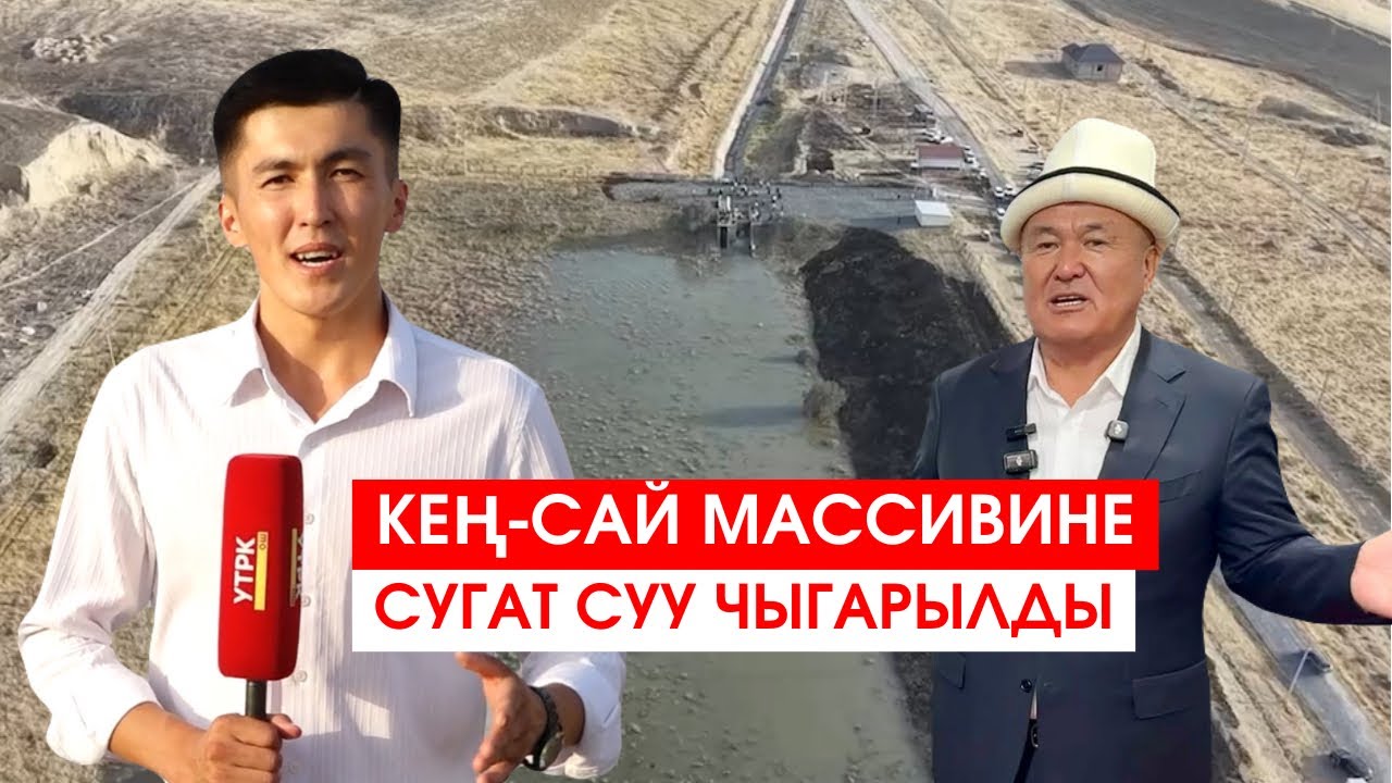 ОШ: КЕҢ-САЙ МАССИВИНЕ СУГАТ СУУ ЧЫГАРЫЛДЫ