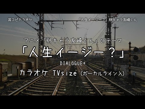 弱キャラ友崎くん OP - TV size 「人生イージー？」 DIALOGUE+ VOガイド有 【耳コピ カラオケ】