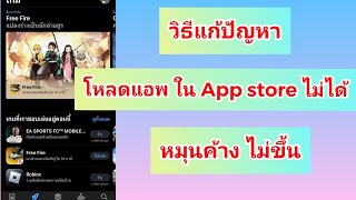 วิธีแก้โหลดแอพใน App Store ไม่ได้ แก้ง่ายๆ 2023 | iOS