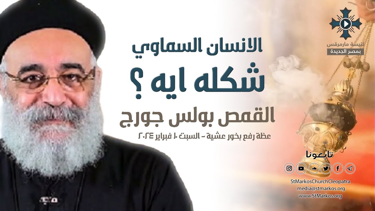 الانسان السماوي شكله ايه ؟ - ابونا بولس جورج - عظة رفع بخور عشية - السبت 10 فبراير 2024