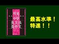 【参考書の紹介】最高水準問題集特進中学英文法・英作文【中学生向け】ゆっくり