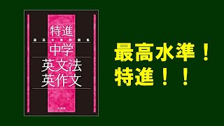【参考書の紹介】最高水準問題集特進中学英文法・英作文【中学生向け】ゆっくり