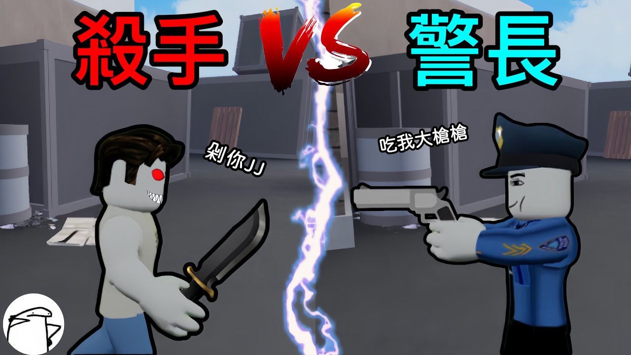 【Roblox】殺手vs警長 | 化身為海龍蛙兵突擊 | Murderers VS Sheriffs Duels【啾】