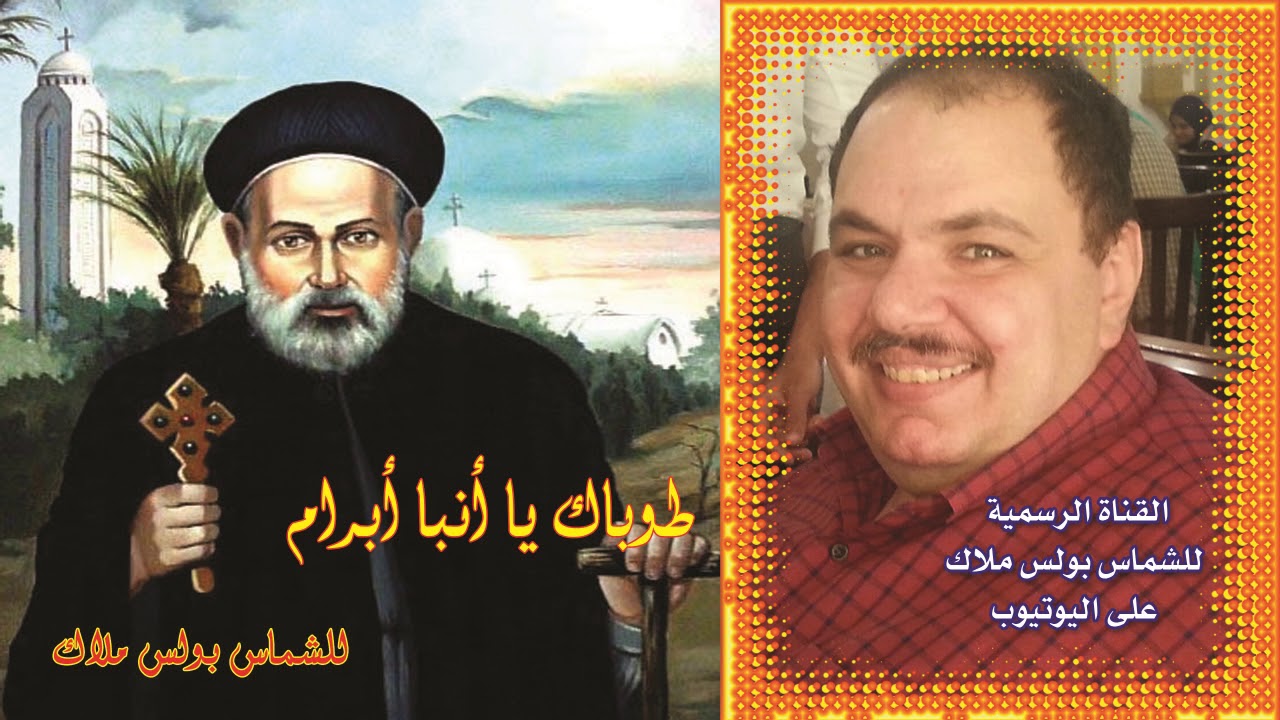 البوم  طوباك يا انبا ابرام كاملا للشماس بولس ملاك