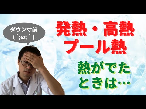 発熱・高熱でダウン！？高熱がでたら漢方の麻黄湯で治す！！使うときのポイントは？