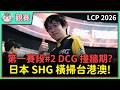 【魚丸觀賽】LCP 例行賽 DCG vs SHG｜新戰隊撞牆期來了？Feng 狀態下滑影響團戰發揮！#LCP2026