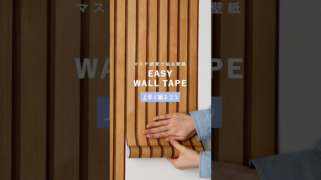 マステ感覚で貼れる壁紙「EASY WALL TAPE」の貼り方〈コツ編〉 #壁紙屋本舗 #壁紙diy #インテリア #模様替え