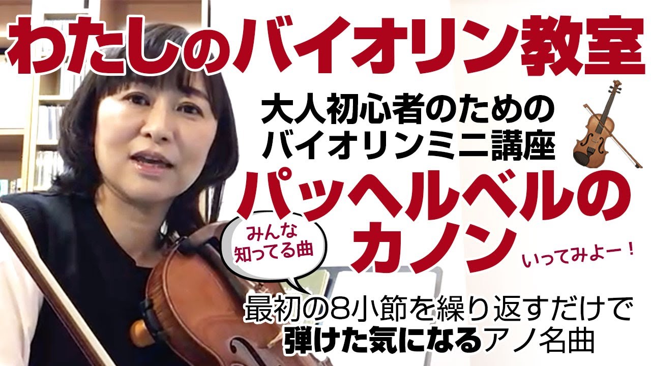 大人の初心者のためのバイオリンミニ講座 パッヘルベルのカノン最初の８小節を練習してバイオリンを弾けた気になってみよう わたしのバイオリン教室 Youtube